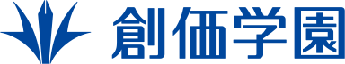 創価学園