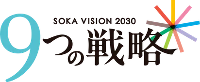 SOKA VISION 2030 9つの戦略 NINE ACTION PLAN