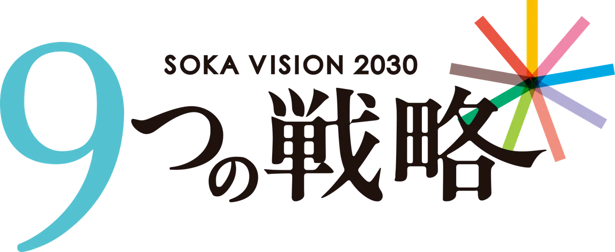 SOKA VISION 2030 9つの戦略 NINE ACTION PLAN