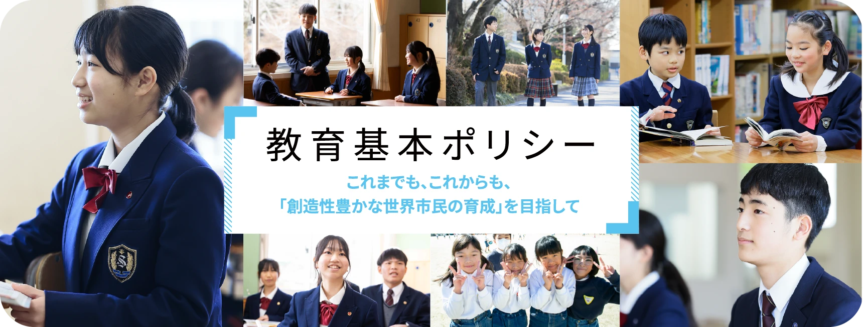 教育基本ポリシー これまでも、これからも、「創造性豊かな世界市民の育成」を目指して