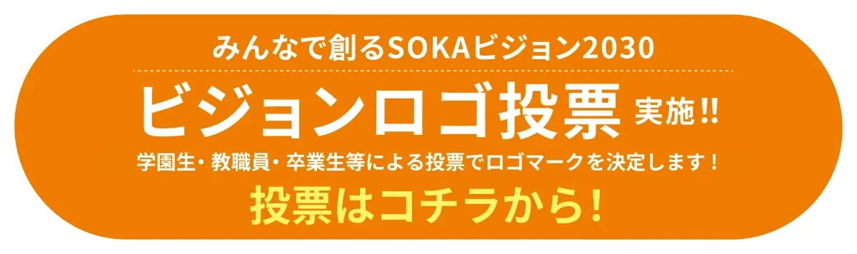 みんなで創るSOKAビジョン2030 ビジョンロゴ投票 はコチラから！