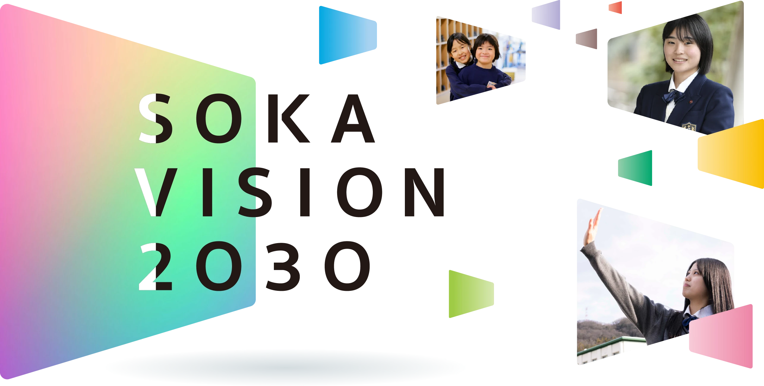 9つの戦略 SOKA VISION 2030