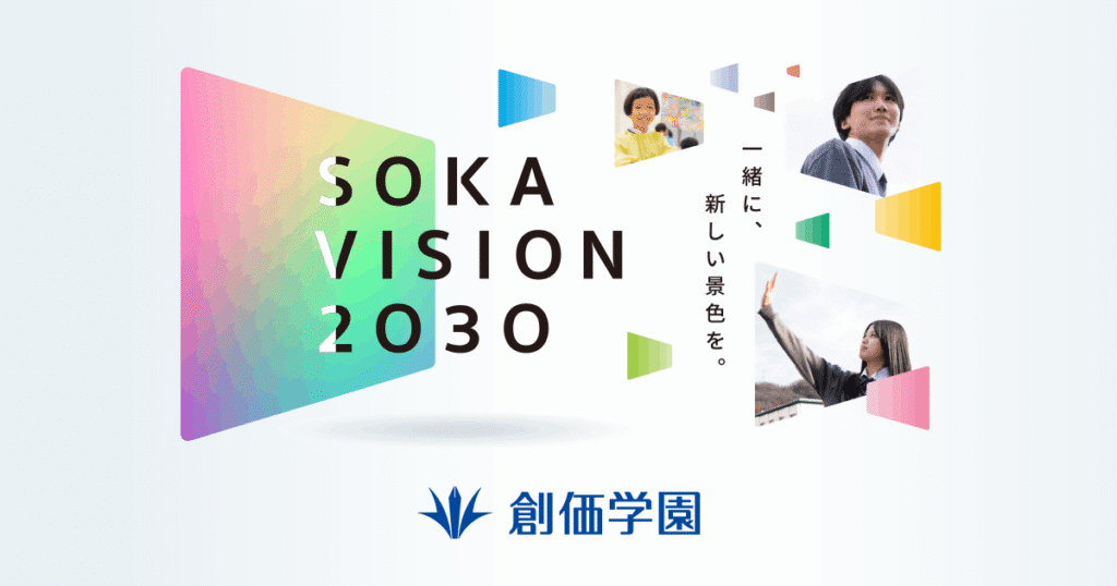 SOKAビジョン2030サイトを公開しました